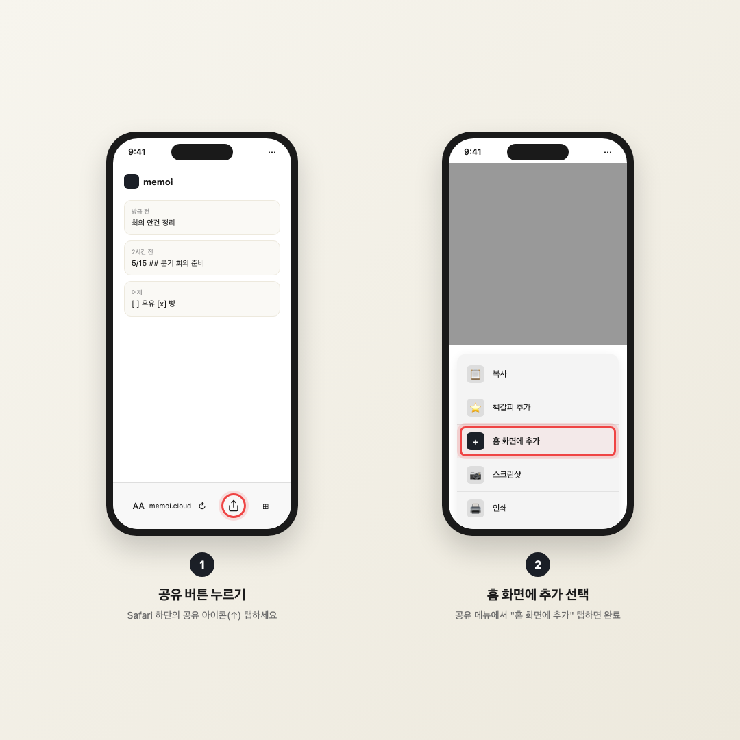 iOS Safari에서 PWA 설치하는 두 단계 — 공유 버튼 누르고 홈 화면에 추가 선택